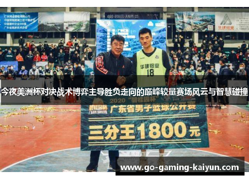今夜美洲杯对决战术博弈主导胜负走向的巅峰较量赛场风云与智慧碰撞