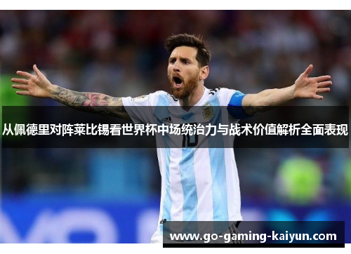 从佩德里对阵莱比锡看世界杯中场统治力与战术价值解析全面表现