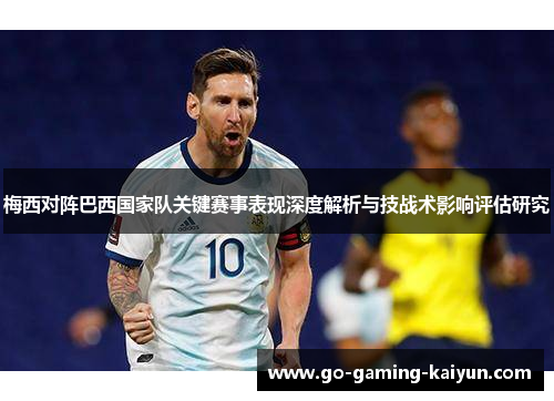 梅西对阵巴西国家队关键赛事表现深度解析与技战术影响评估研究 梅西对阵巴西国家队关键赛事表现深度解析与技战术影响评估研究
