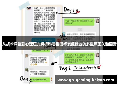 从战术调整到心理压力解析科曼世俱杯表现低迷的多重原因关键因素 从战术调整到心理压力解析科曼世俱杯表现低迷的多重原因关键因素