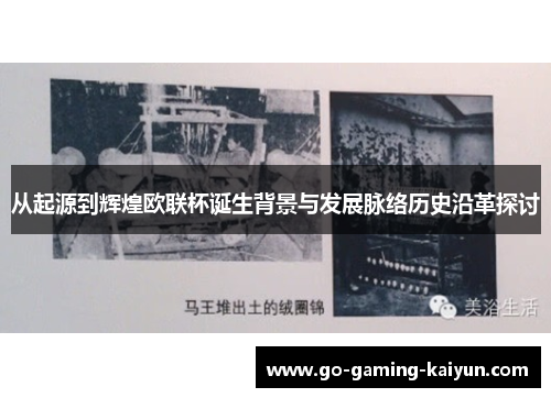 从起源到辉煌欧联杯诞生背景与发展脉络历史沿革探讨 从起源到辉煌欧联杯诞生背景与发展脉络历史沿革探讨