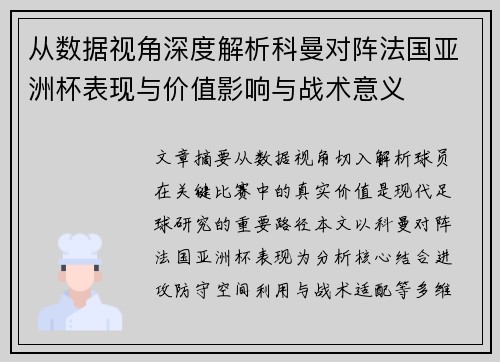 从数据视角深度解析科曼对阵法国亚洲杯表现与价值影响与战术意义 从数据视角深度解析科曼对阵法国亚洲杯表现与价值影响与战术意义