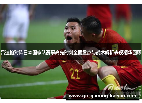 吕迪格对阵日本国家队赛事高光时刻全面盘点与战术解析表现精华回顾 吕迪格对阵日本国家队赛事高光时刻全面盘点与战术解析表现精华回顾
