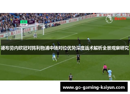 德布劳内欧冠对阵利物浦中场对位优势深度战术解析全景观察研究