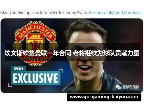 埃文斯续签曼联一年合同 老将继续为球队贡献力量 埃文斯续签曼联一年合同 老将继续为球队贡献力量