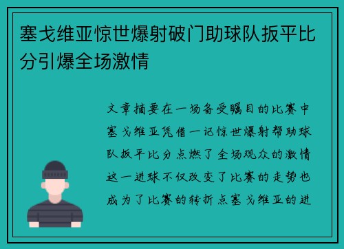 塞戈维亚惊世爆射破门助球队扳平比分引爆全场激情 塞戈维亚惊世爆射破门助球队扳平比分引爆全场激情
