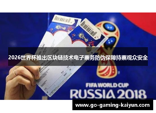 2026世界杯推出区块链技术电子票务防伪保障持票观众安全 2026世界杯推出区块链技术电子票务防伪保障持票观众安全