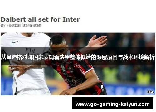 从吕迪格对阵国米表现看法甲整体低迷的深层原因与战术环境解析