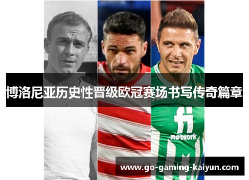 博洛尼亚历史性晋级欧冠赛场书写传奇篇章 博洛尼亚历史性晋级欧冠赛场书写传奇篇章