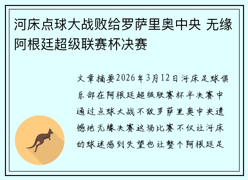 河床点球大战败给罗萨里奥中央 无缘阿根廷超级联赛杯决赛 河床点球大战败给罗萨里奥中央 无缘阿根廷超级联赛杯决赛