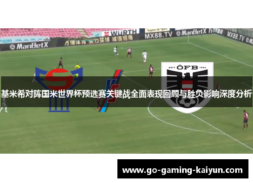 基米希对阵国米世界杯预选赛关键战全面表现回顾与胜负影响深度分析 基米希对阵国米世界杯预选赛关键战全面表现回顾与胜负影响深度分析