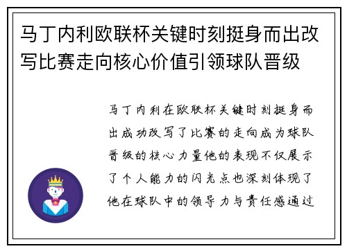 马丁内利欧联杯关键时刻挺身而出改写比赛走向核心价值引领球队晋级