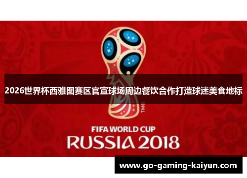 2026世界杯西雅图赛区官宣球场周边餐饮合作打造球迷美食地标