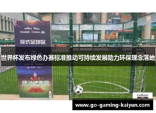 世界杯发布绿色办赛标准推动可持续发展助力环保理念落地
