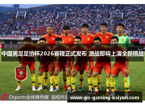 中国男足足协杯2026赛程正式发布 激战即将上演全新挑战