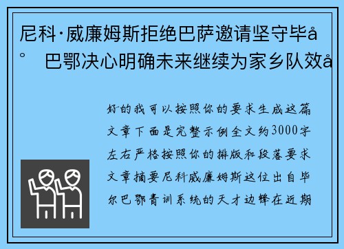 尼科·威廉姆斯拒绝巴萨邀请坚守毕尔巴鄂决心明确未来继续为家乡队效力