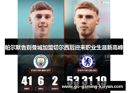 帕尔默告别曼城加盟切尔西后迎来职业生涯新高峰 帕尔默告别曼城加盟切尔西后迎来职业生涯新高峰