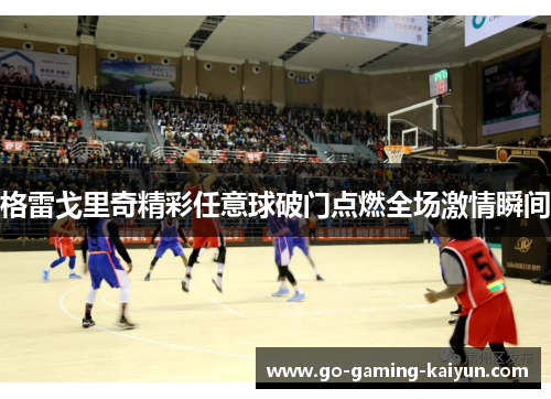 格雷戈里奇精彩任意球破门点燃全场激情瞬间 格雷戈里奇精彩任意球破门点燃全场激情瞬间