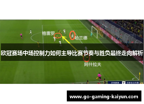 欧冠赛场中场控制力如何主导比赛节奏与胜负最终走向解析