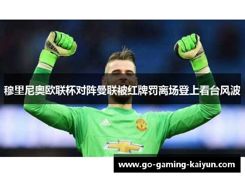 穆里尼奥欧联杯对阵曼联被红牌罚离场登上看台风波