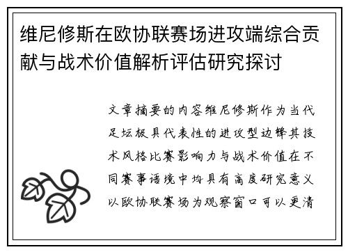 维尼修斯在欧协联赛场进攻端综合贡献与战术价值解析评估研究探讨