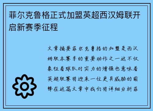 菲尔克鲁格正式加盟英超西汉姆联开启新赛季征程