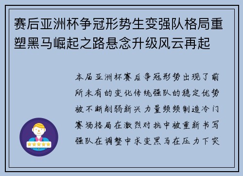 赛后亚洲杯争冠形势生变强队格局重塑黑马崛起之路悬念升级风云再起 赛后亚洲杯争冠形势生变强队格局重塑黑马崛起之路悬念升级风云再起