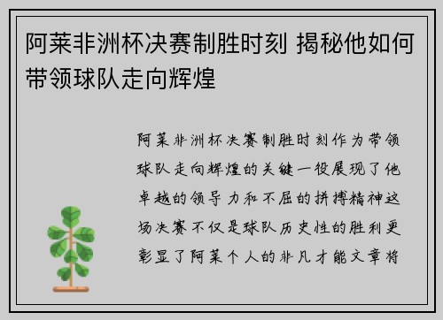 阿莱非洲杯决赛制胜时刻 揭秘他如何带领球队走向辉煌