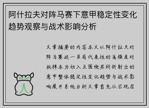 阿什拉夫对阵马赛下意甲稳定性变化趋势观察与战术影响分析