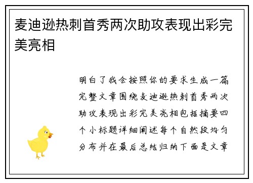 麦迪逊热刺首秀两次助攻表现出彩完美亮相