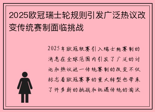 2025欧冠瑞士轮规则引发广泛热议改变传统赛制面临挑战