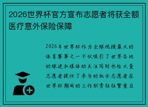 2026世界杯官方宣布志愿者将获全额医疗意外保险保障