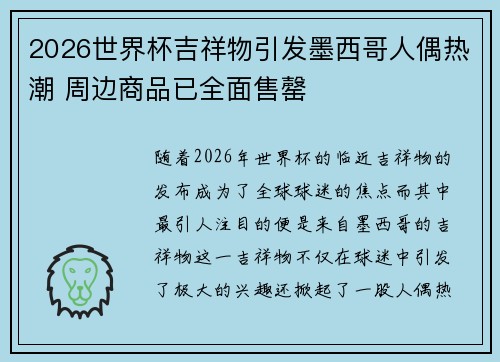 2026世界杯吉祥物引发墨西哥人偶热潮 周边商品已全面售罄 2026世界杯吉祥物引发墨西哥人偶热潮 周边商品已全面售罄