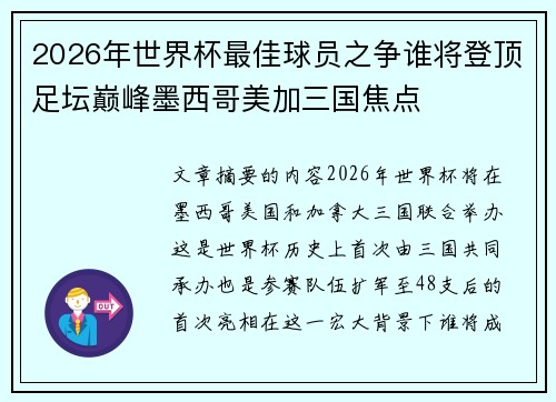 2026年世界杯最佳球员之争谁将登顶足坛巅峰墨西哥美加三国焦点