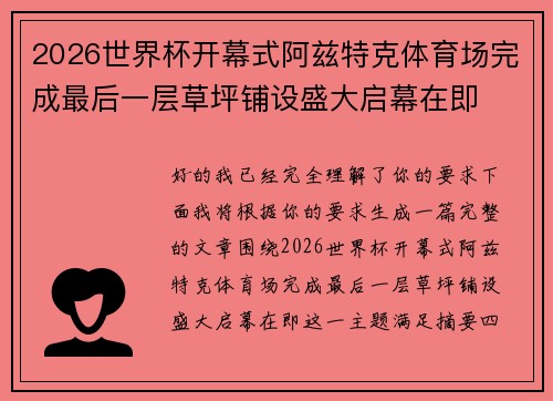 2026世界杯开幕式阿兹特克体育场完成最后一层草坪铺设盛大启幕在即 2026世界杯开幕式阿兹特克体育场完成最后一层草坪铺设盛大启幕在即