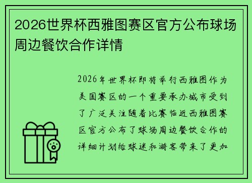 2026世界杯西雅图赛区官方公布球场周边餐饮合作详情 2026世界杯西雅图赛区官方公布球场周边餐饮合作详情