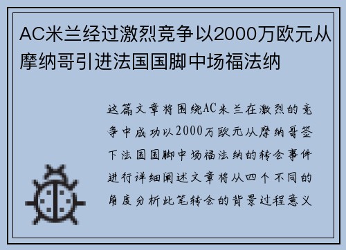 AC米兰经过激烈竞争以2000万欧元从摩纳哥引进法国国脚中场福法纳