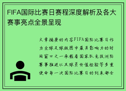 FIFA国际比赛日赛程深度解析及各大赛事亮点全景呈现