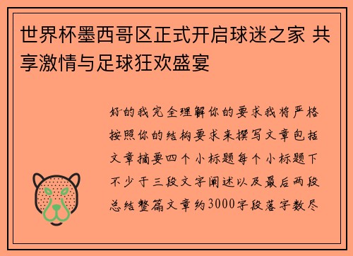世界杯墨西哥区正式开启球迷之家 共享激情与足球狂欢盛宴 世界杯墨西哥区正式开启球迷之家 共享激情与足球狂欢盛宴
