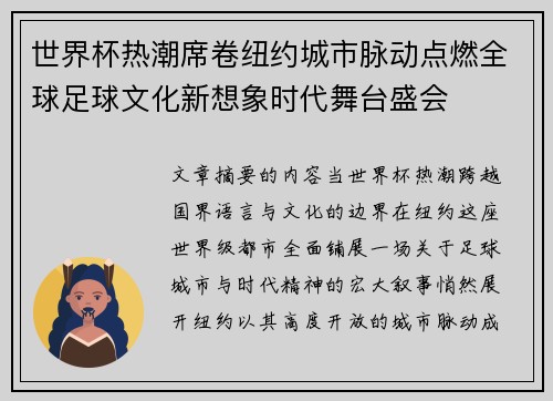 世界杯热潮席卷纽约城市脉动点燃全球足球文化新想象时代舞台盛会 世界杯热潮席卷纽约城市脉动点燃全球足球文化新想象时代舞台盛会