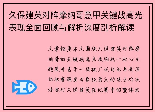 久保建英对阵摩纳哥意甲关键战高光表现全面回顾与解析深度剖析解读
