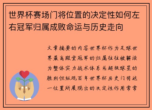 世界杯赛场门将位置的决定性如何左右冠军归属成败命运与历史走向