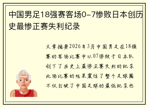 中国男足18强赛客场0-7惨败日本创历史最惨正赛失利纪录 中国男足18强赛客场0-7惨败日本创历史最惨正赛失利纪录