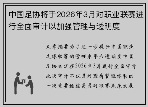 中国足协将于2026年3月对职业联赛进行全面审计以加强管理与透明度