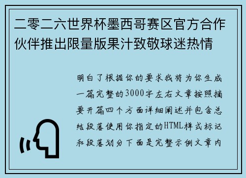 二零二六世界杯墨西哥赛区官方合作伙伴推出限量版果汁致敬球迷热情