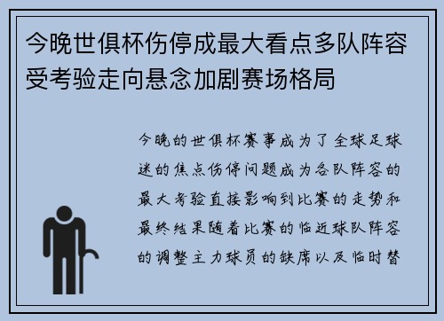 今晚世俱杯伤停成最大看点多队阵容受考验走向悬念加剧赛场格局