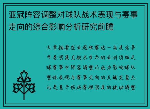 亚冠阵容调整对球队战术表现与赛事走向的综合影响分析研究前瞻