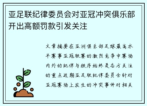 亚足联纪律委员会对亚冠冲突俱乐部开出高额罚款引发关注 亚足联纪律委员会对亚冠冲突俱乐部开出高额罚款引发关注