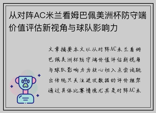 从对阵AC米兰看姆巴佩美洲杯防守端价值评估新视角与球队影响力 从对阵AC米兰看姆巴佩美洲杯防守端价值评估新视角与球队影响力