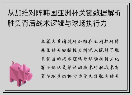 从加维对阵韩国亚洲杯关键数据解析胜负背后战术逻辑与球场执行力
